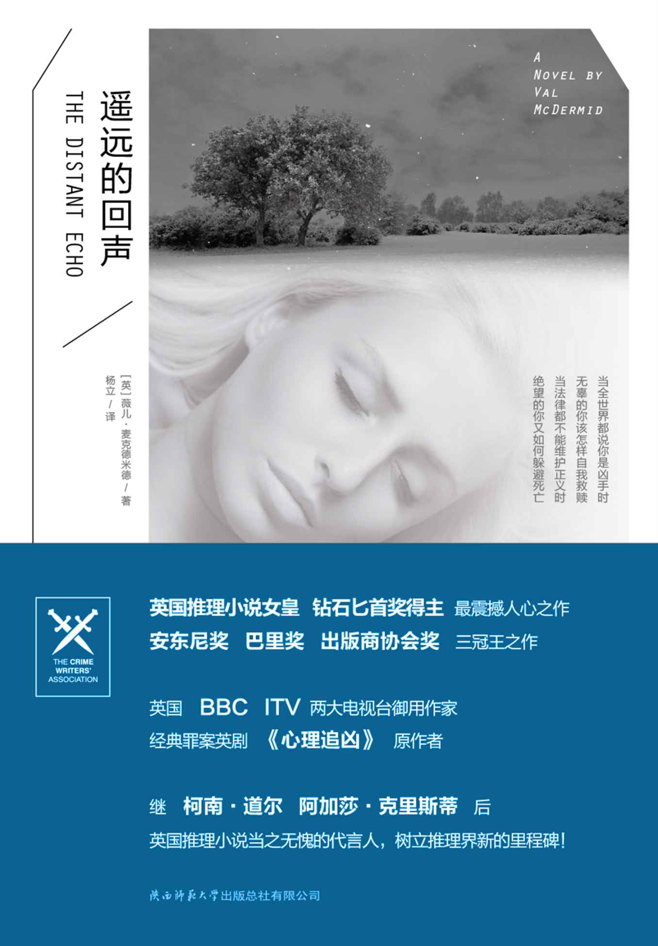 遥远的回声 (旋梯书架·薇儿·麦克德米德作品：02)