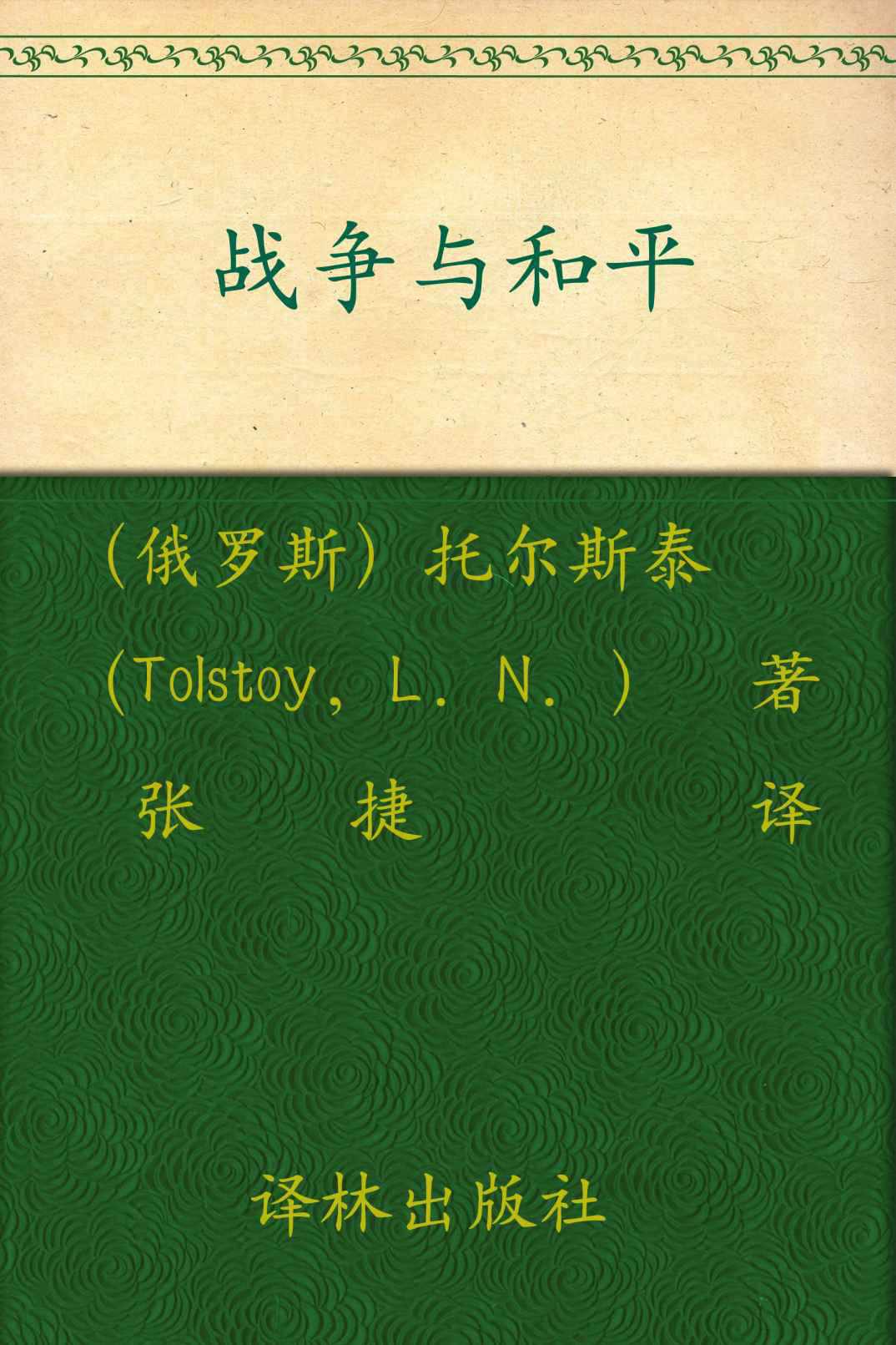 战争与和平(套装共2册)