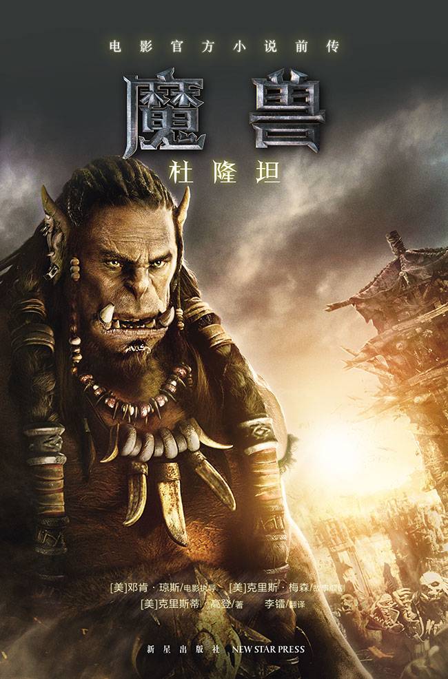 魔兽：杜隆坦（电影官方小说前传）