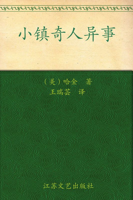 小镇奇人异事
