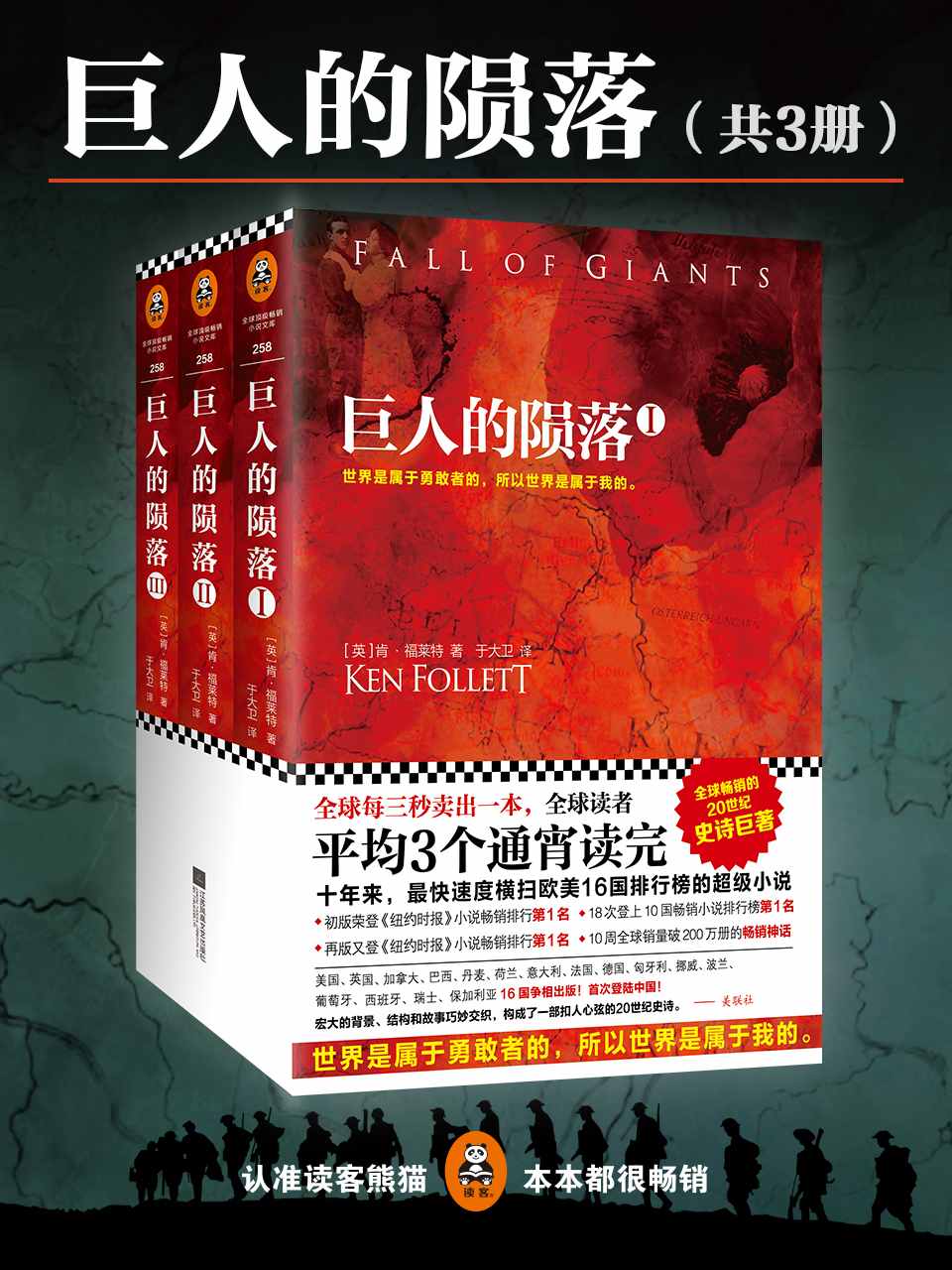 巨人的陨落 (全球读者平均3个通宵读完的超级巨著，全球每三秒卖出一本！)(世界是属于勇敢者的，所以世界是属于我的。)(共3册) (读客全球顶级畅销小说文库 258)