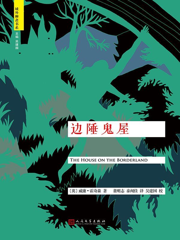 边陲鬼屋（“域外聊斋”书系）