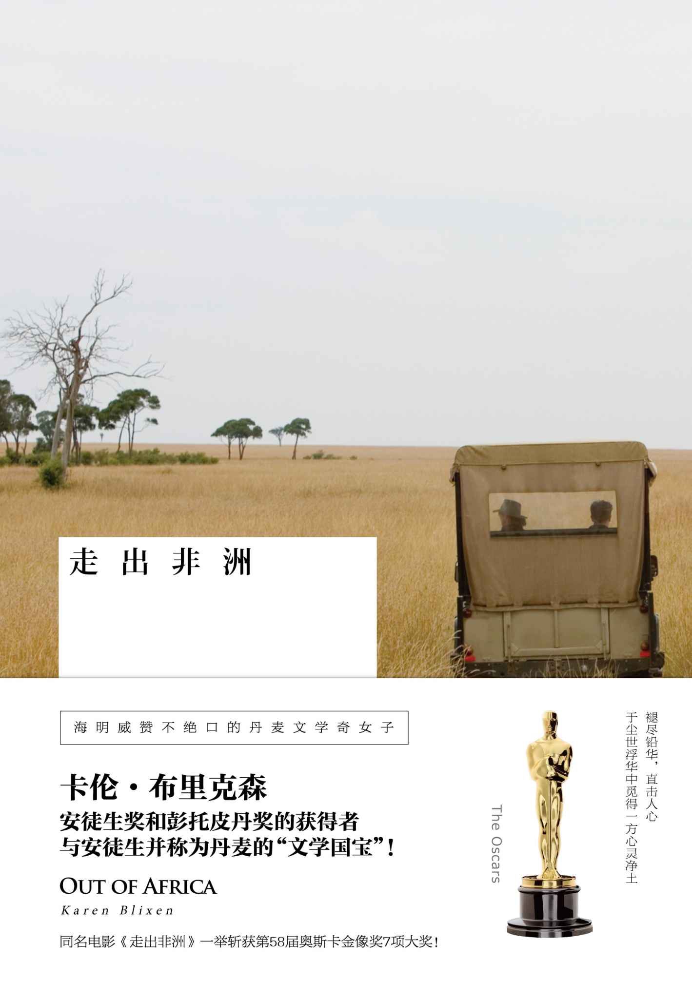 走出非洲 (雅众外国文学佳作•卡伦•布里克森作品)