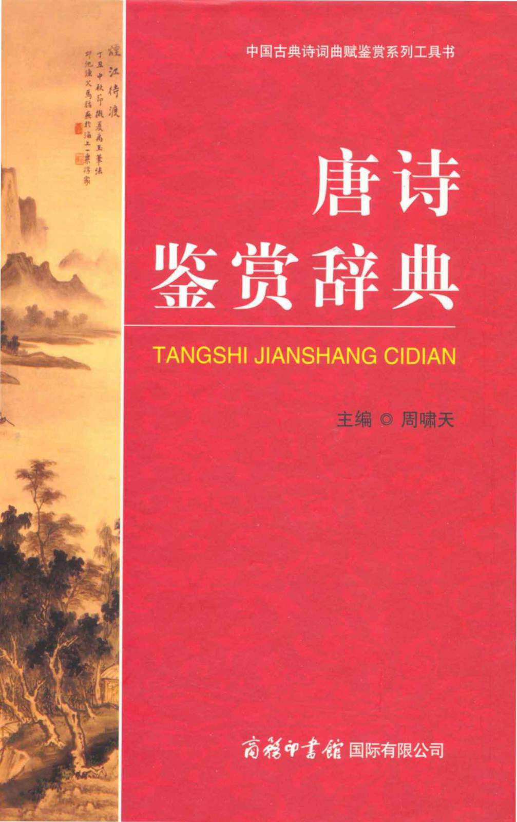 唐诗鉴赏辞典 (中国古典诗词曲赋鉴赏系列工具书)