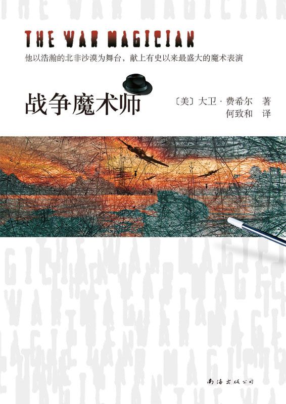 战争魔术师 (新经典文库)