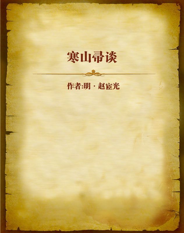 寒山帚谈