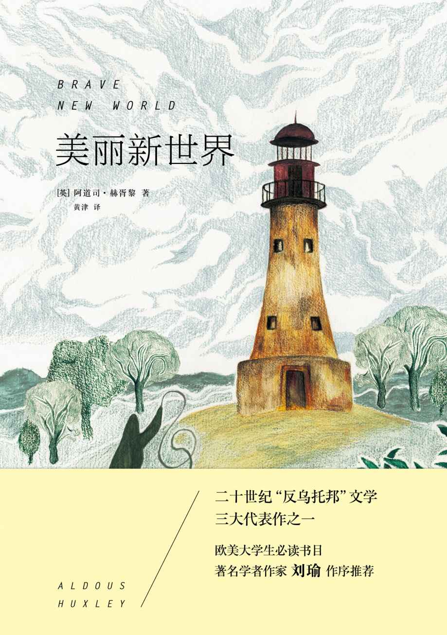 美丽新世界 (雅众·外国文学佳作)
