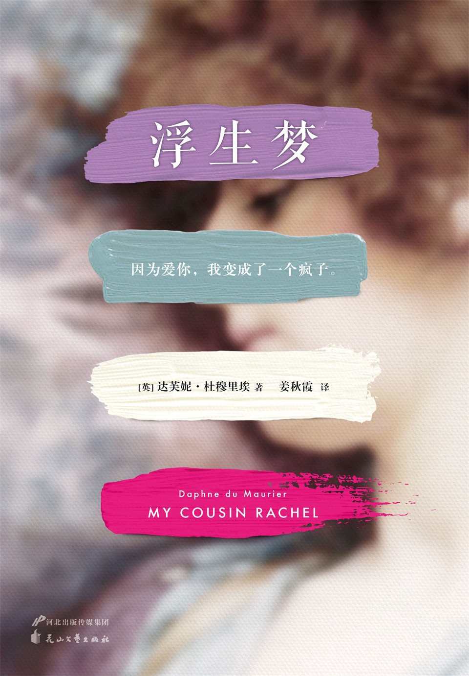 浮生梦(《蝴蝶梦》作者感动全球亿万读者的炽热初恋故事。中国读者错过了65年的爱情经典。) (读客全球顶级畅销小说文库 227)
