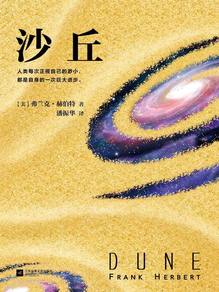 沙丘（每个“一生必读”的书单上都有《沙丘》，科幻小说史上的必读经典。首部同时获得雨果奖与星云奖的作品，摘得轨迹杂志“20世纪科幻小说”桂冠。 人类每次正视自己的渺小，都是自身的一次巨大进步。）