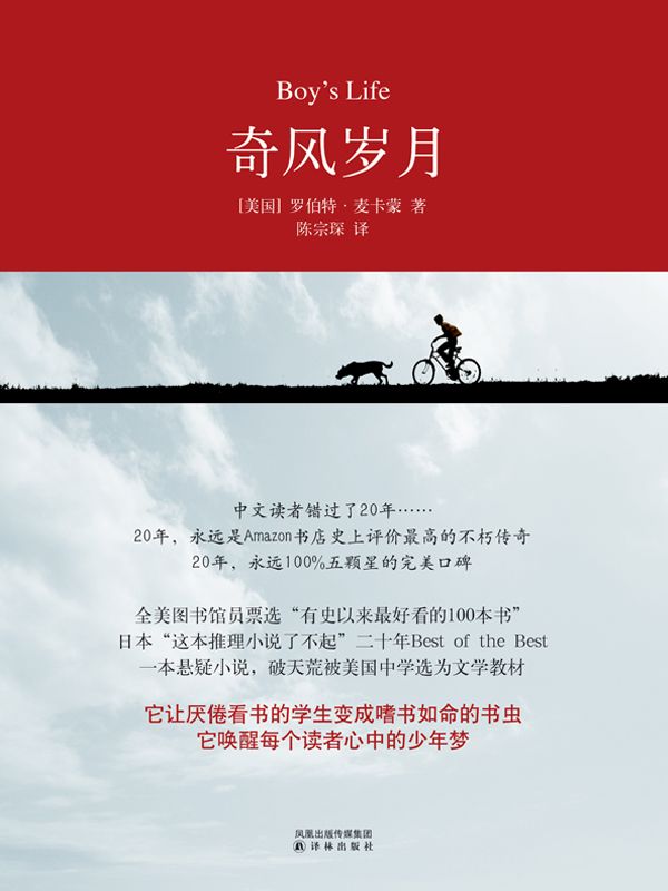 奇风岁月（与《麦田里的守望者》齐名，畅销全球20年，吴佩斯、苏打绿众多明星倾情推荐的暖心成长小说）