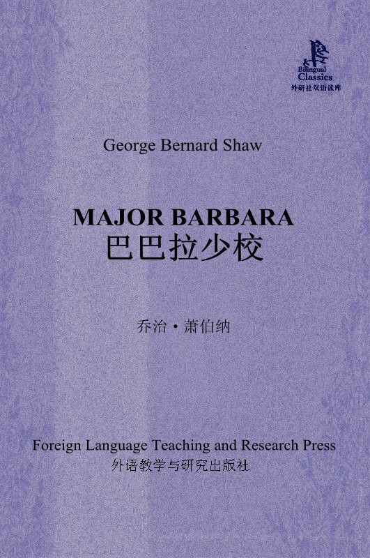 巴巴拉少校(外研社双语读库)