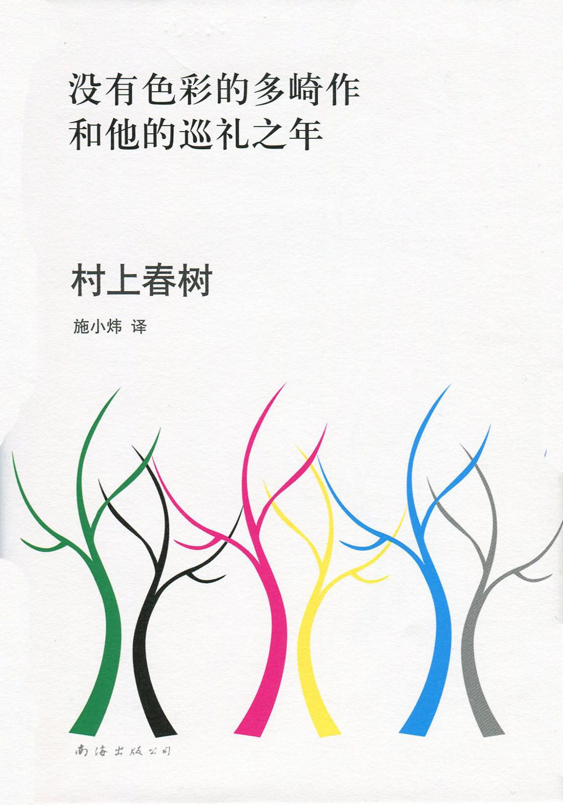 没有色彩的多崎作和他的巡礼之年
