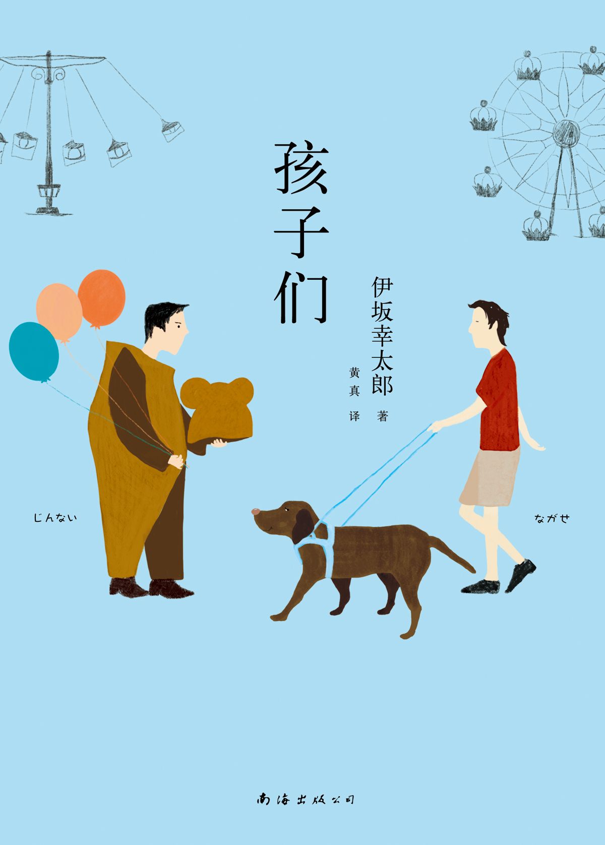孩子们 (伊坂幸太郎作品)