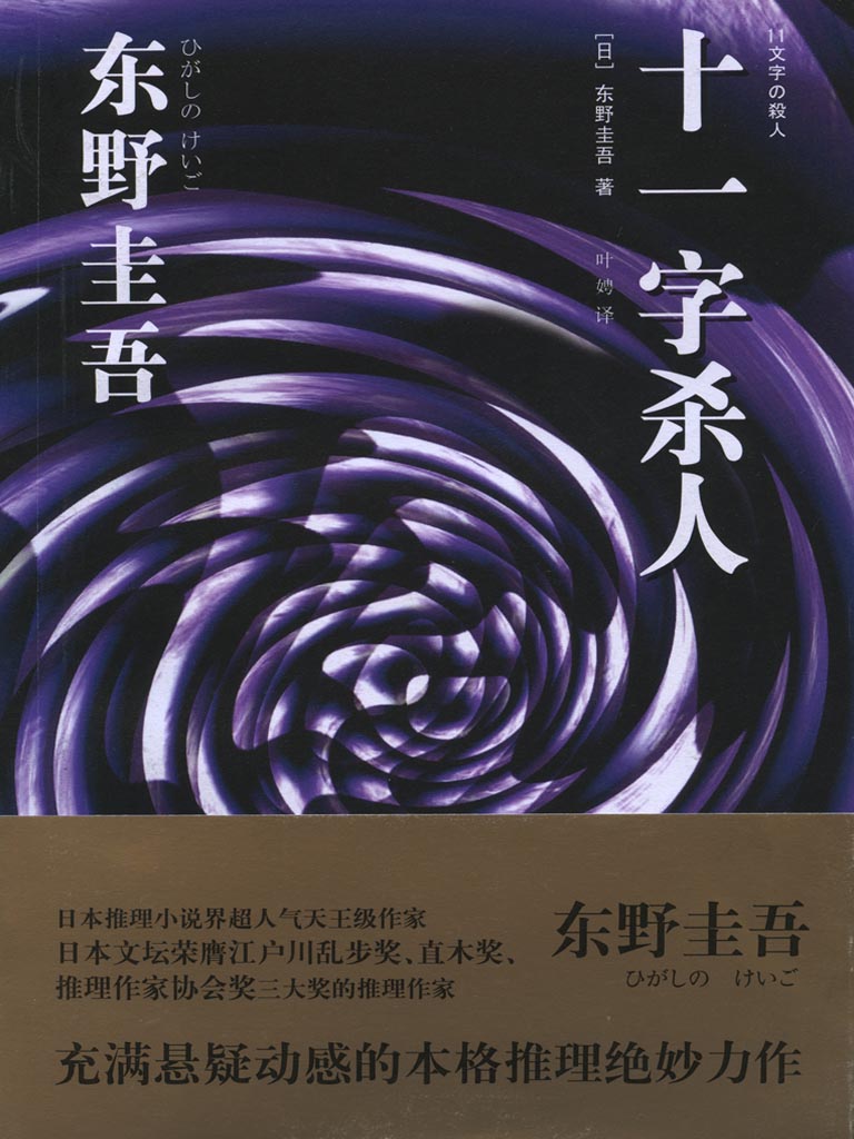 十一字杀人 (东野圭吾作品)