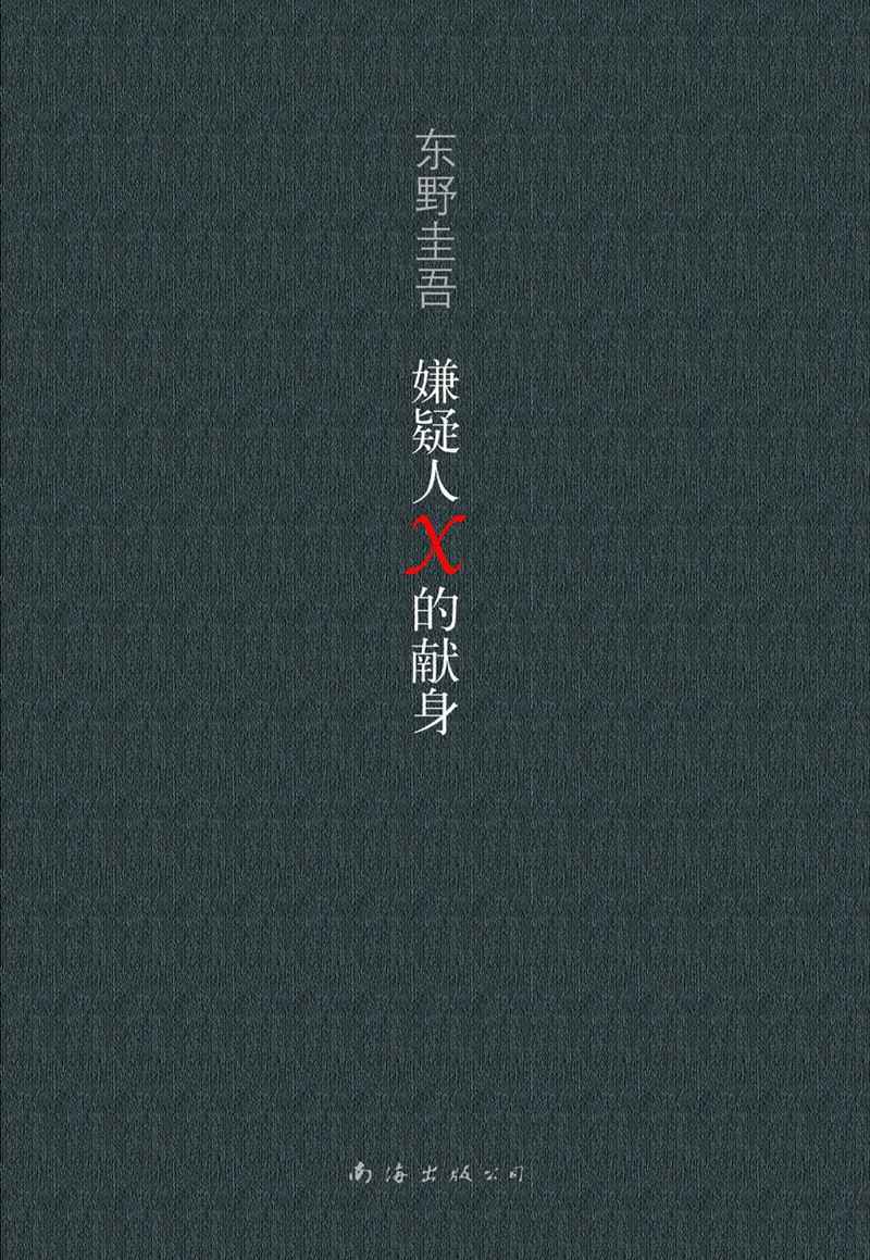 嫌疑人X的献身 (东野圭吾作品)