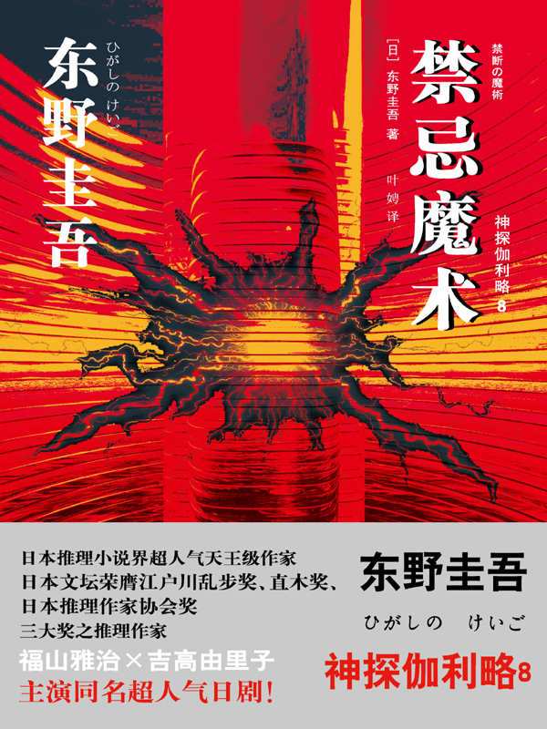禁忌魔术 （推理大师东野圭吾最新力作） （神探伽利略8） (东野圭吾作品)