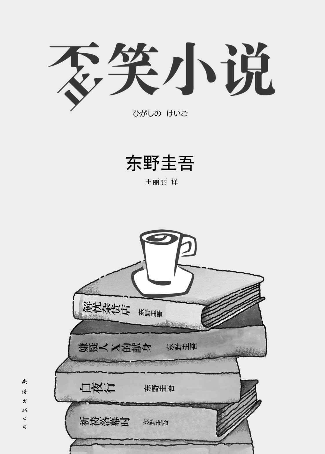 歪笑小说 (东野圭吾作品)