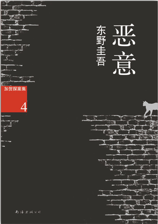 恶意 (新经典文库)