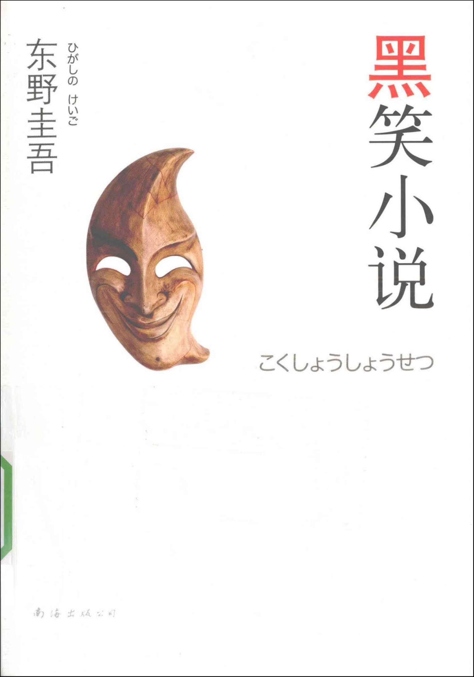 黑笑小说 (毒舌三部曲)