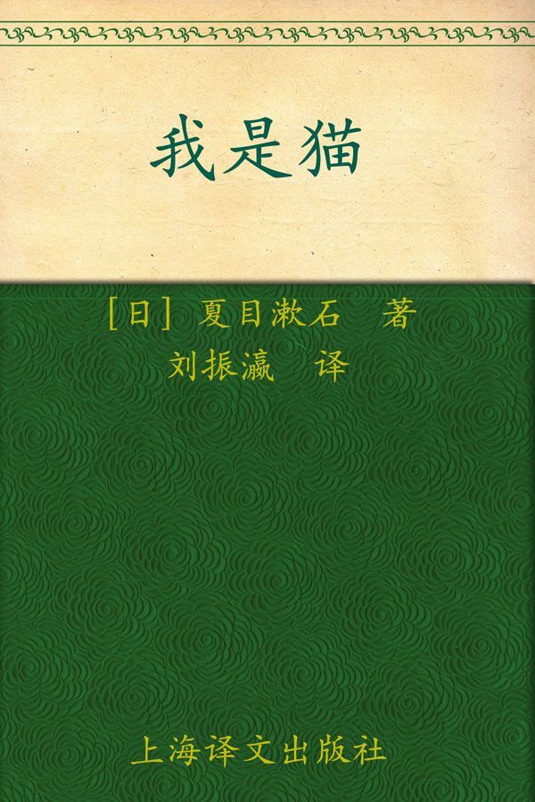 我是猫(译文名著精选)