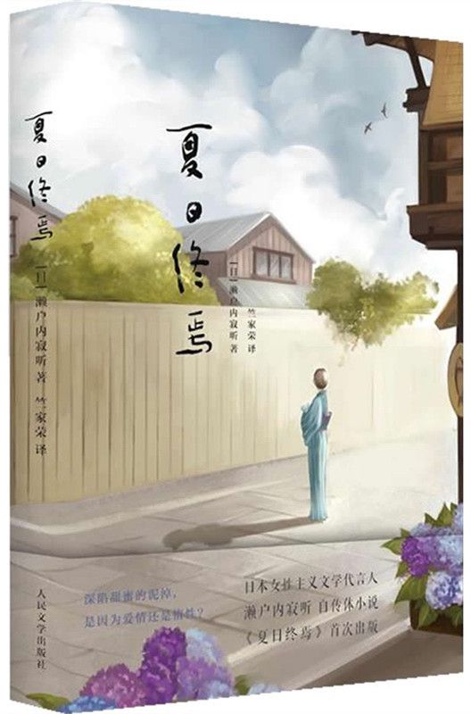 夏日终焉