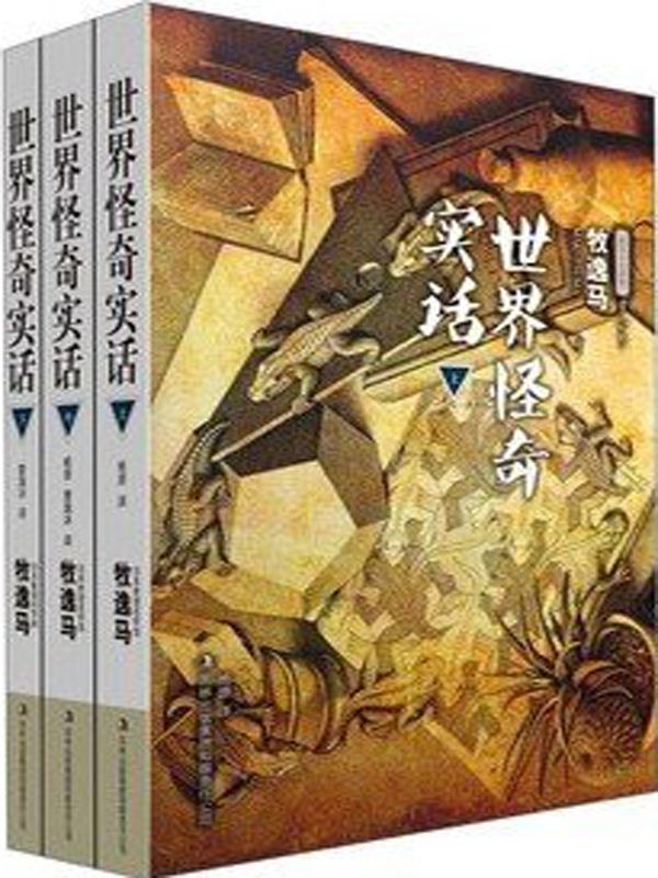 世界怪奇实话（日·牧逸马）（套装共3册）