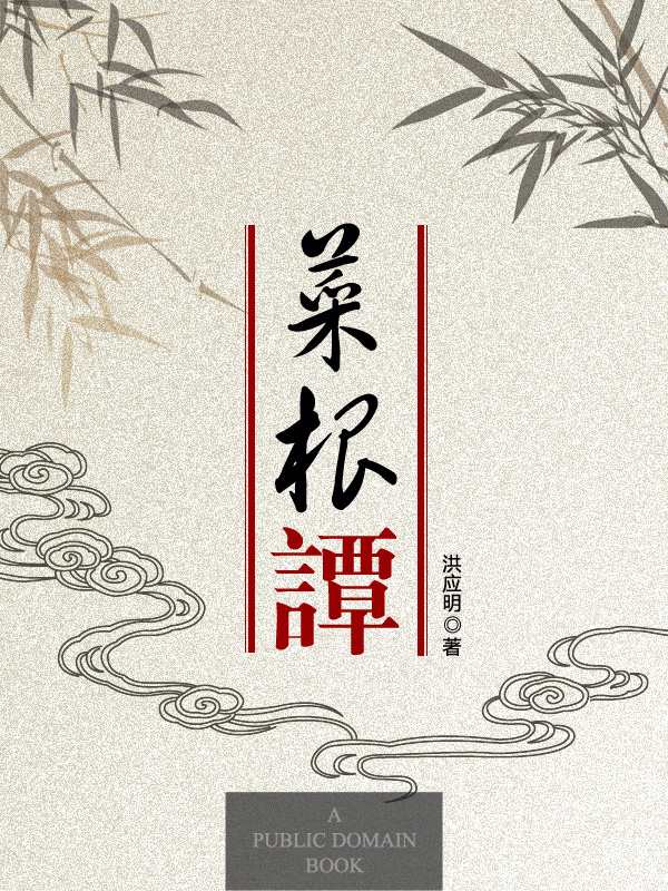菜根谭