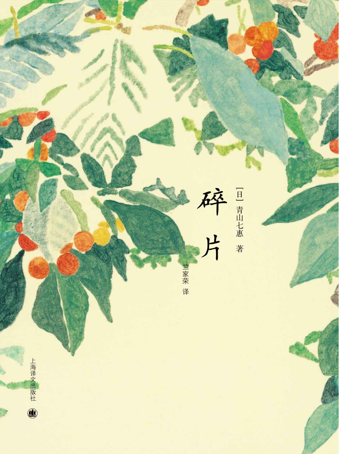 碎片 (青山七惠作品)