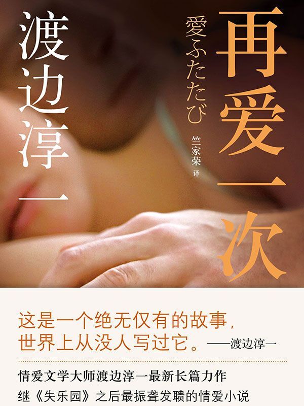 再爱一次 (渡边淳一经典作品集)