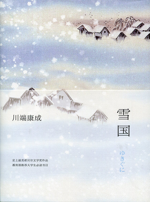 雪国