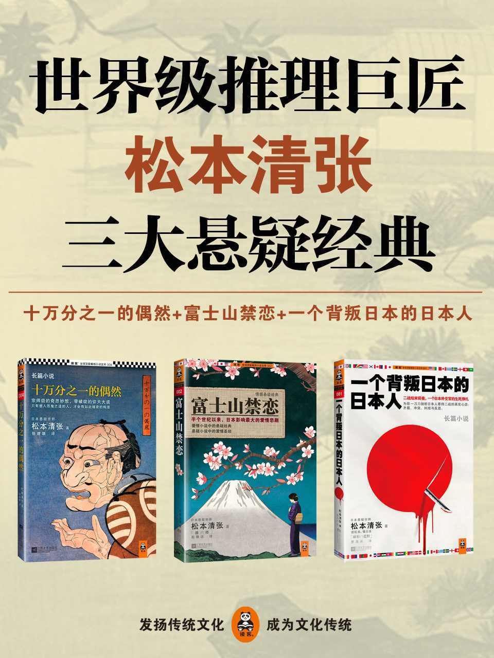 世界级推理巨匠松本清张三大悬疑经典（十万分之一的偶然、富士山禁恋、一个背叛日本的日本人）