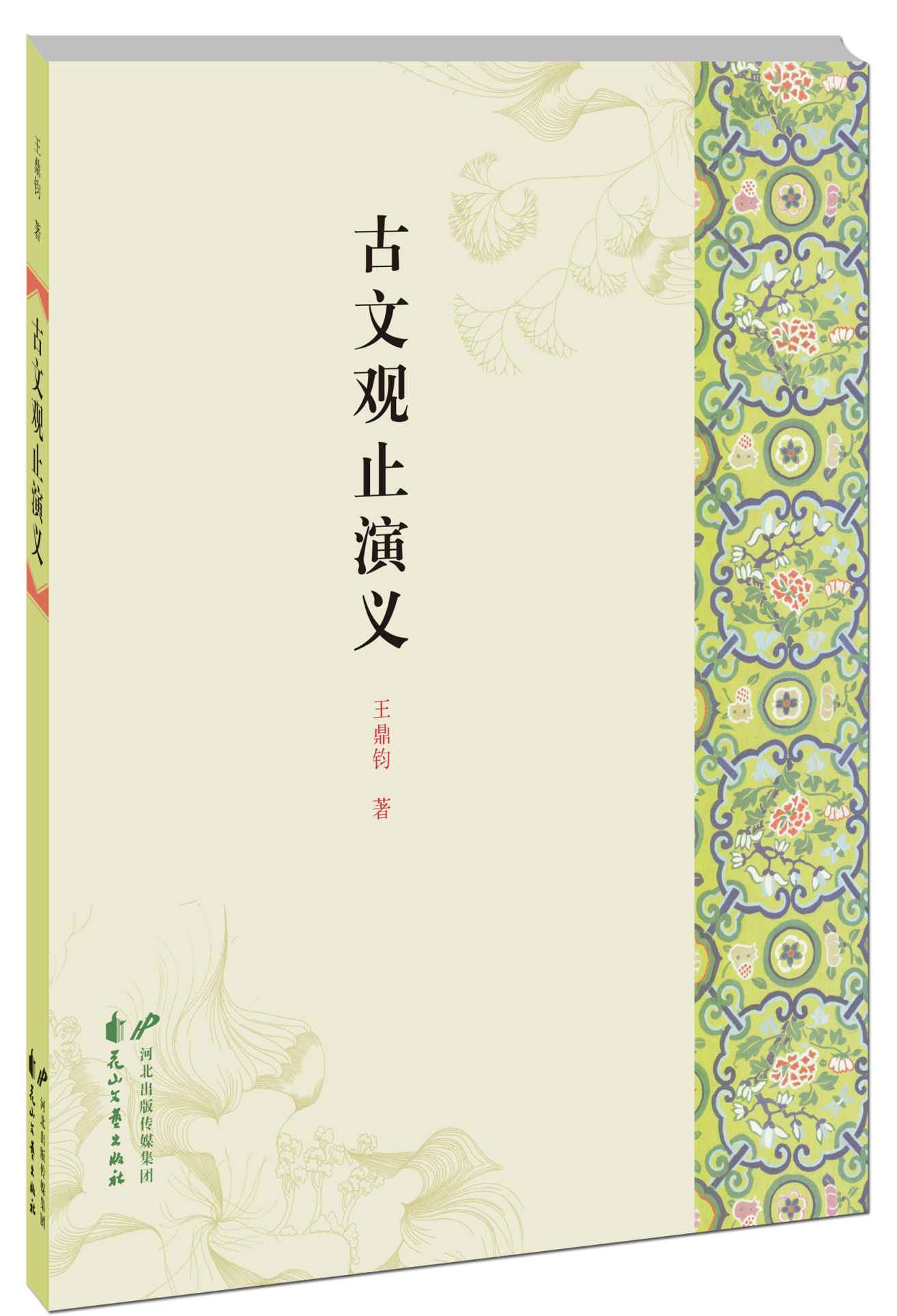 古文观止演义