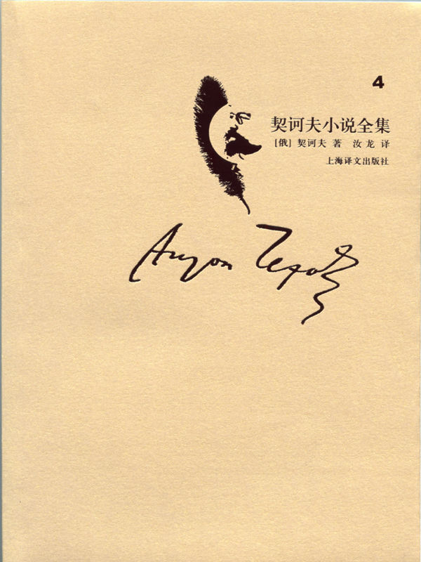 契诃夫小说全集 第4卷
