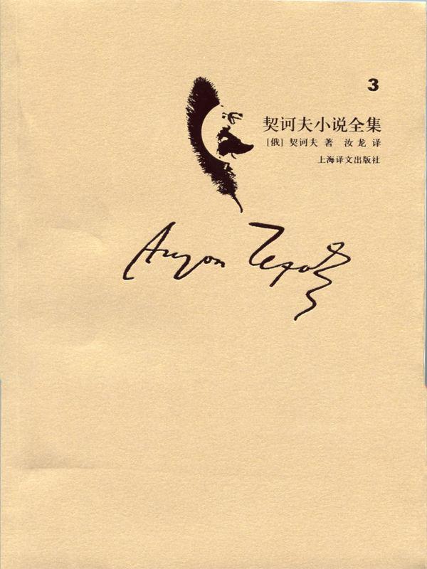 契诃夫小说全集 第3卷