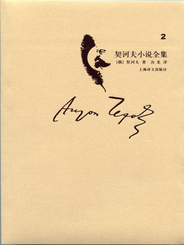 契诃夫小说全集 第2卷