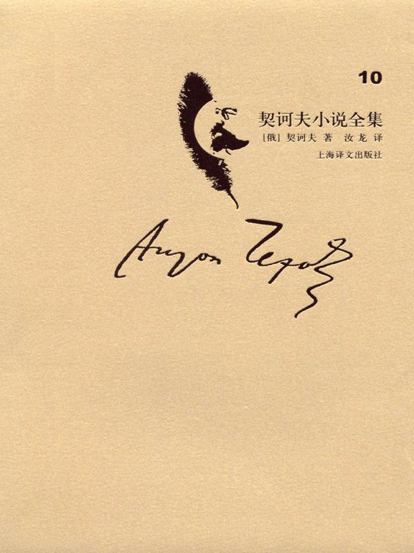 契诃夫小说全集 第10卷