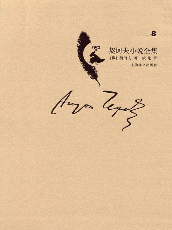 契诃夫小说全集 第8卷