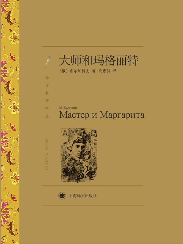 大师和玛格丽特(译文名著精选)