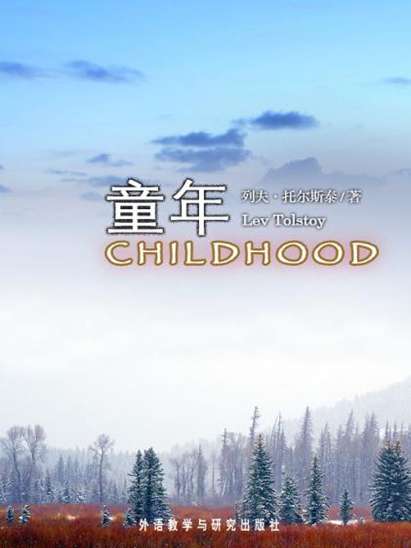 童年(外研社双语读库)