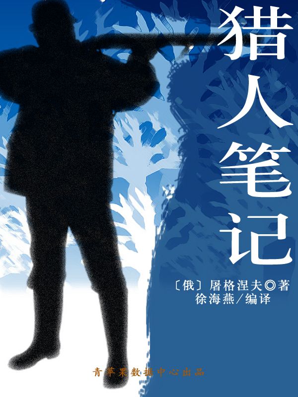 猎人笔记（经典世界名著）