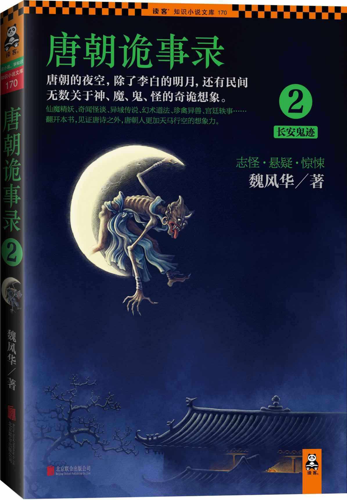 唐朝诡事录2：长安鬼迹