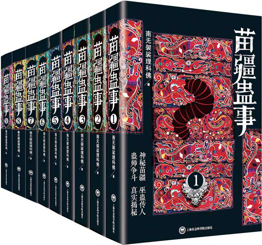 苗疆蛊事(1-9)(套装共9册)