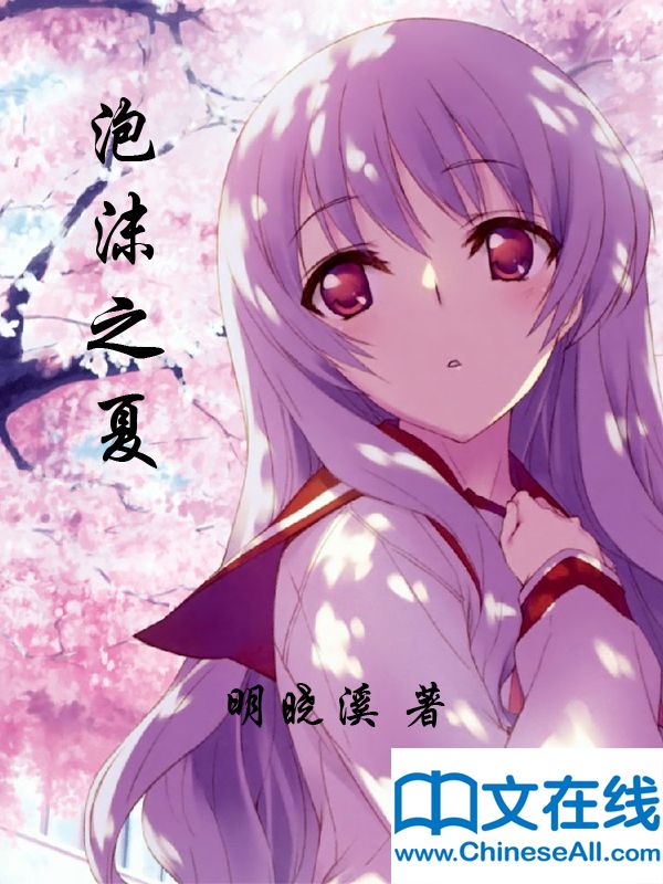 泡沫之夏 （第一部）