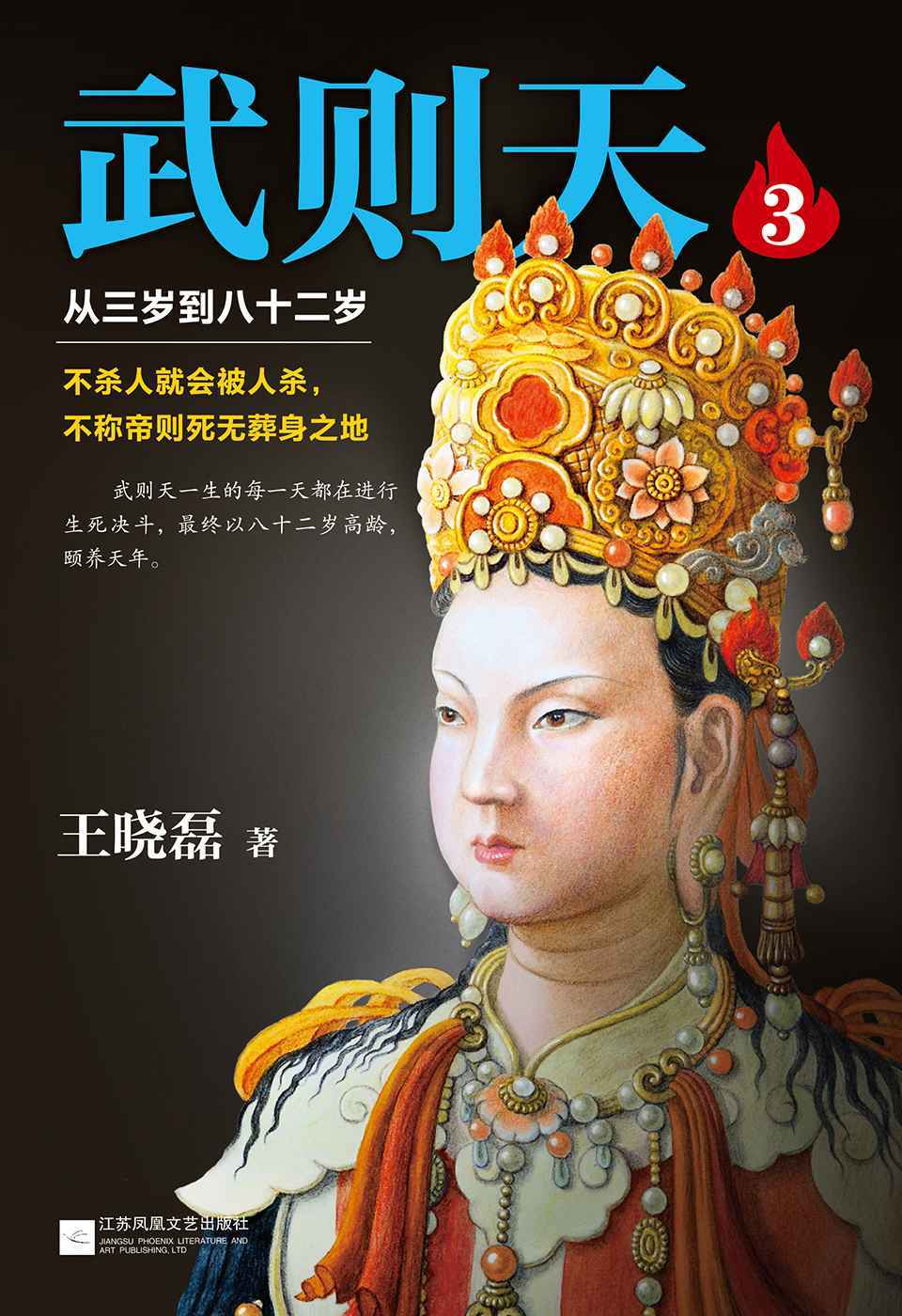 武则天 3：从三岁到八十二岁（帝后争锋，扭转乾坤！武则天向女皇蜕变的开始。不杀人就会被杀，不称帝就会死无葬身之地！武则天82年人生的真实面目！《卑鄙的圣人：曹操》作者王晓磊穷尽武则天现存史料的力作！）