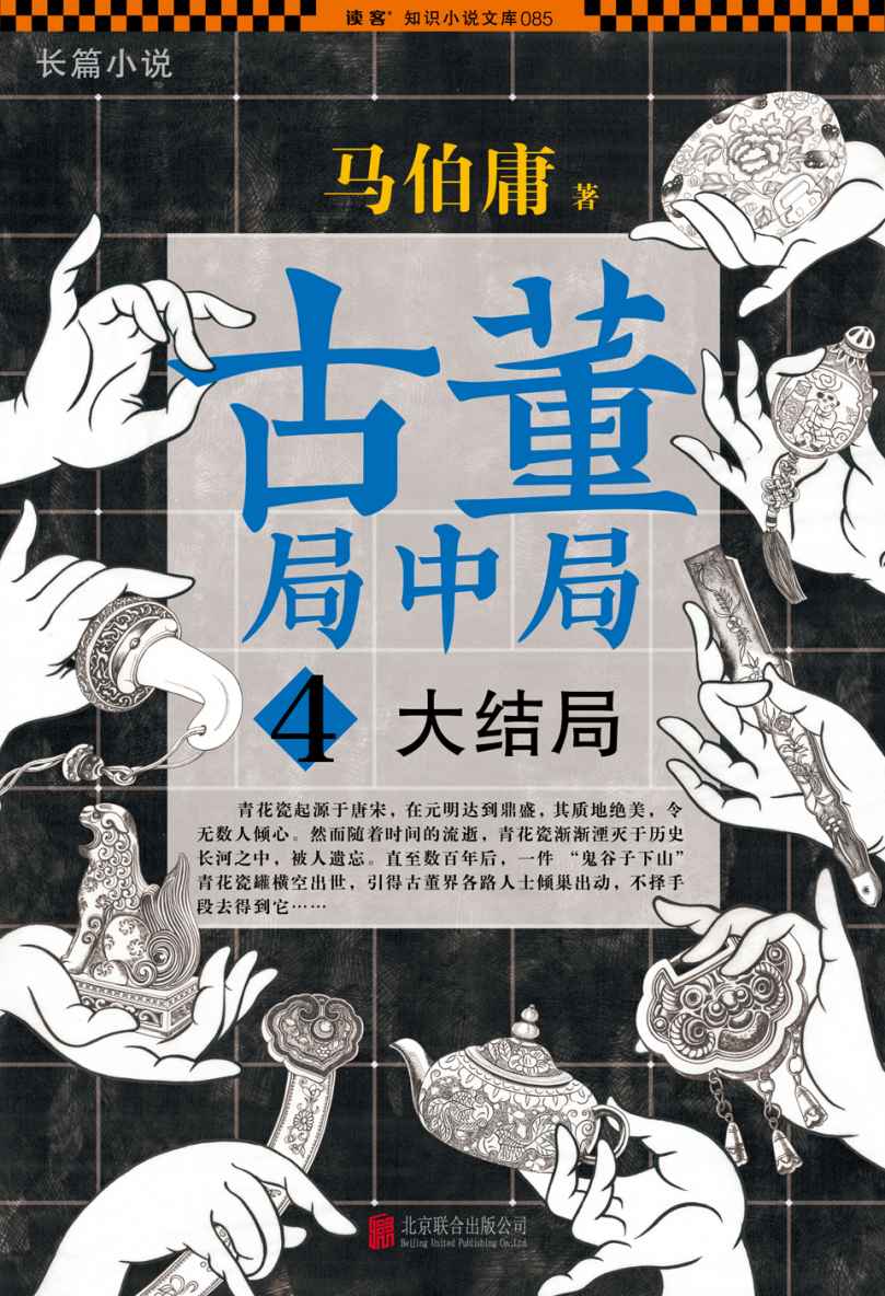 古董局中局4：大结局（揭开全部悬念！马伯庸《古董局中局》系列大结局！了解古董的一切，必读《古董局中局》！畅销100万册！）(读客知识小说文库)