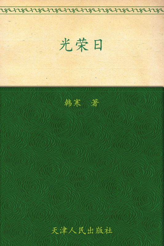 光荣日 (韩寒文集)