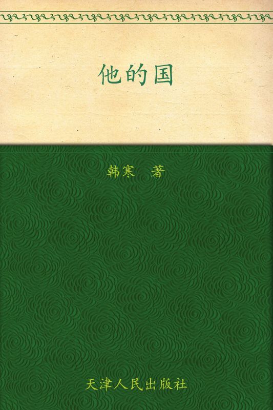 他的国 (韩寒文集)