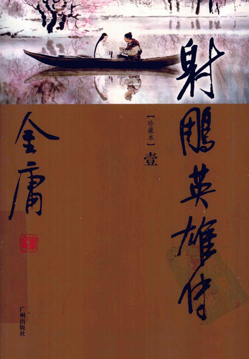 射雕英雄传（世纪新修版）