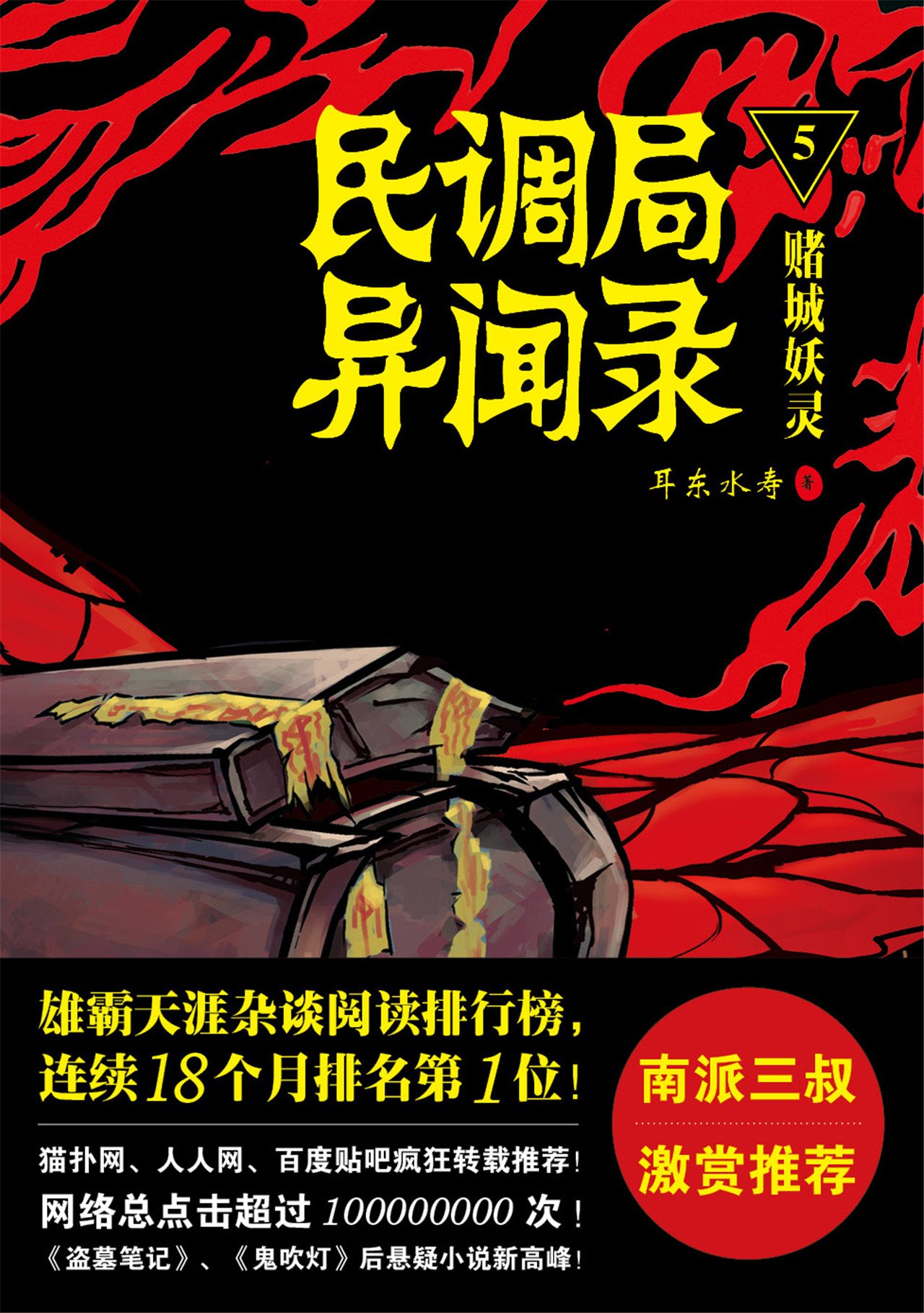 民调局异闻录5:赌城妖灵