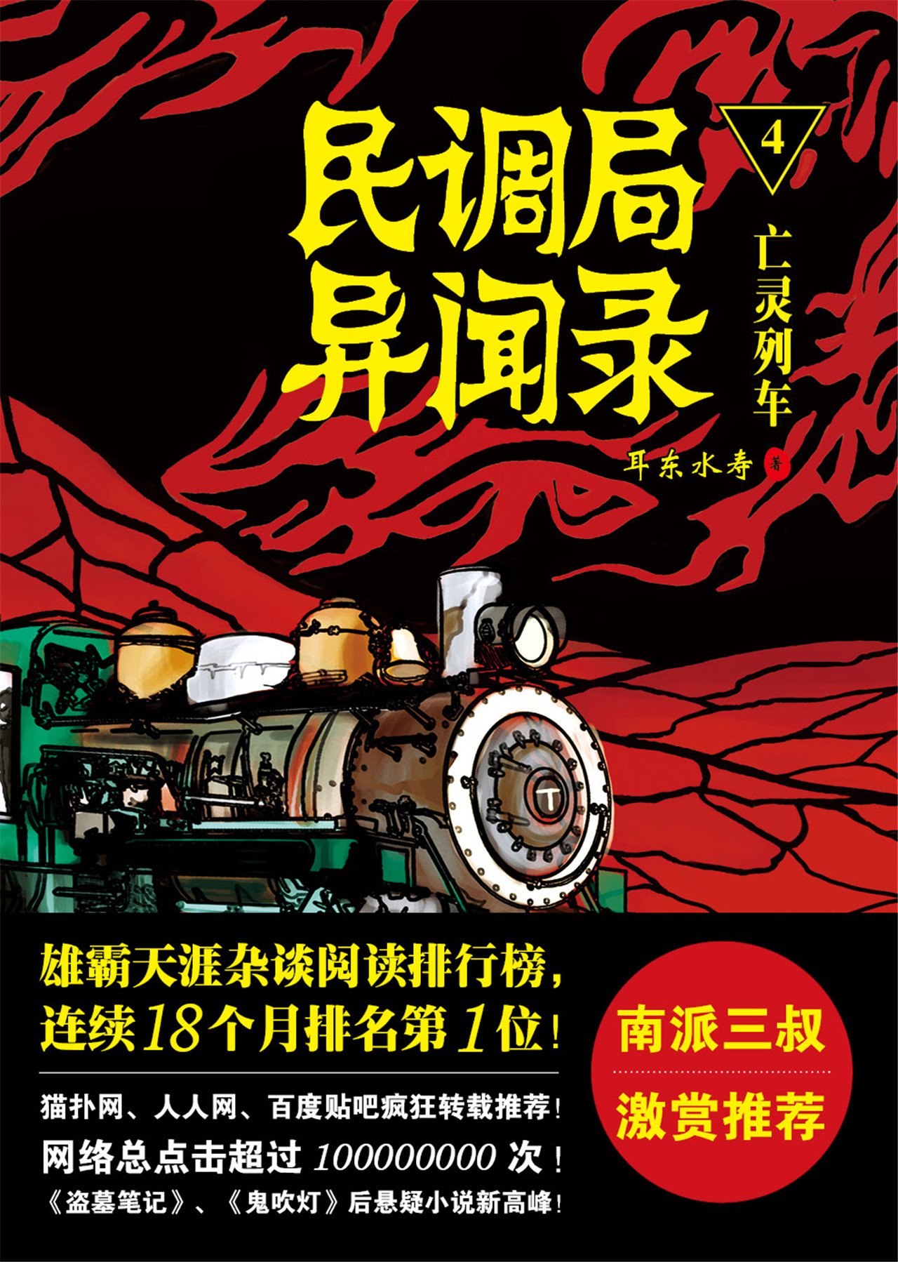 民调局异闻录4:亡魂列车